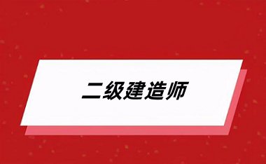 2024年<a href='http://m.zhghuayu.com/jzs2/' target='_blank'><u>二級建造師</u></a>考試報名網站入口