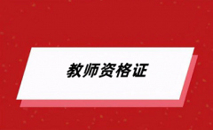 2024年上半年全國(guó)教資考試報(bào)名1月12開(kāi)通，報(bào)名入口為中小學(xué)教師資格考試網(wǎng)