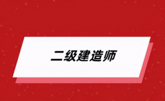 2024二級(jí)建造師考試報(bào)名入口