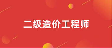 <a href='http://m.zhghuayu.com/zjs2/' target='_blank'><u>二級造價師</u></a>2024年報名入口官網網站
