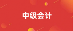 2024中級會計(jì)職稱報(bào)名官方網(wǎng)站入口:http://kzp.mof.gov.cn/