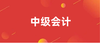 2024年<a href='http://m.zhghuayu.com/zjkj/' target='_blank'><u>中級會計師</u></a>報名入口