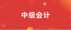 2024年中級會計(jì)考試什么時候開始報(bào)名?