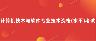 2024年計算機(jī)軟件水平考試報名時間是什么時候