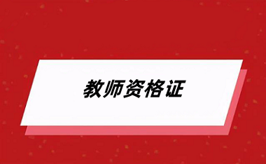 2024年下半年<a href='http://m.zhghuayu.com/jszg/' target='_blank'><u>教師資格證</u></a>考試報名時間