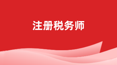 2024全國注冊稅務(wù)師報(bào)名官網(wǎng)登錄入口