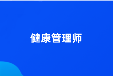 全國健康管理師2024報名登錄入口官網