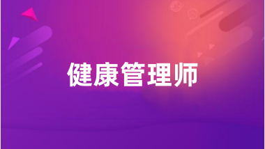 2024年健康管理師證報考報名網站入口