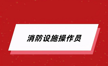 2024消防設施操作員報名官網(wǎng)入口
