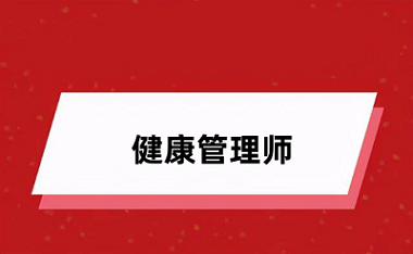 2024年健康管理師報名入口官網