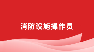 2024年全國消防設(shè)施操作員考試報(bào)名入口