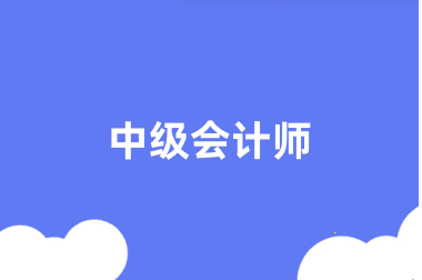 全國<a href='http://m.zhghuayu.com/zjkj/' target='_blank'><u>中級會計師</u></a>考試2024年報名入口