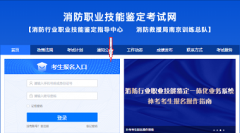 2024全國消防設施操作員報名網(wǎng)站官網(wǎng)登錄入口