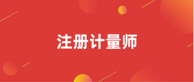 全國注冊計量師報名2024官網登錄入口