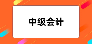 全國2024年各省中級(jí)會(huì)計(jì)報(bào)名入口及網(wǎng)址