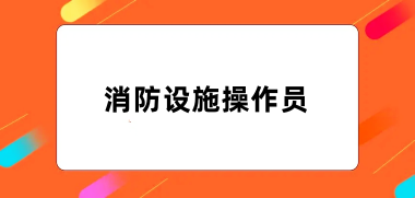 全國(guó)2024年消防設(shè)施操作員報(bào)名入口及網(wǎng)址