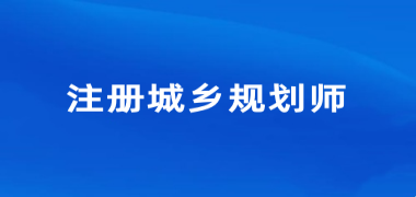 2024年廣東注冊城鄉(xiāng)規(guī)劃師考試報名入口
