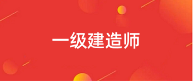 一級建造師2024網(wǎng)上報(bào)名入口官網(wǎng)
