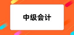 2024年中級會計考試報名入口(網(wǎng)站)
