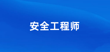 2024安全工程師網(wǎng)上報名入口網(wǎng)址