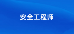 中級注冊安全工程師2024年報名官網(wǎng)入口