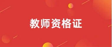 2024年下半年<a href='http://m.zhghuayu.com/jszg/' target='_blank'><u>教師資格證</u></a>報(bào)名入口
