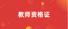 全國2024年下半年教師資格報(bào)名入口網(wǎng)址