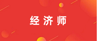 2024經(jīng)濟師統(tǒng)一考試網(wǎng)上報名入口
