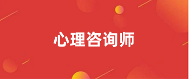 心理咨詢(xún)師考試報(bào)名入口官網(wǎng)登錄2024