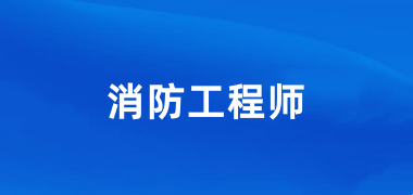 2024年一級(jí)消防工程師考試報(bào)名入口官網(wǎng)