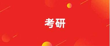 2025<a href='http://m.zhghuayu.com/ky/' target='_blank'><u>考研</u></a>報名入口、報名網址