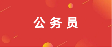 全國2024年國家公務(wù)員報(bào)名入口網(wǎng)址