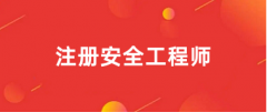 2025年注冊(cè)安全工程師考試網(wǎng)上報(bào)名入口