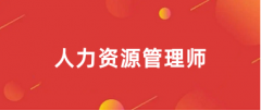 2025年人力資源管理師報名時間、報名官網(wǎng)入口匯總