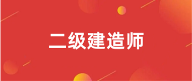全國<a href='http://m.zhghuayu.com/jzs2/' target='_blank'><u>二級建造師</u></a>報名官網(wǎng)2025