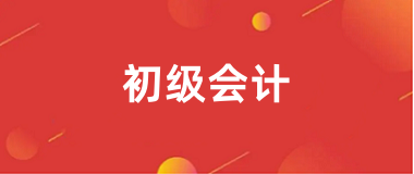 全國統(tǒng)一初級(jí)會(huì)計(jì)考試2025報(bào)名入口