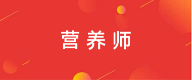 2025營養師報名入口、報名官網