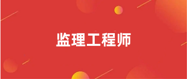 2025監(jiān)理工程師報(bào)考官網(wǎng)入口 
