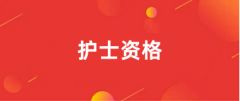 速報！2025全國護士執(zhí)業(yè)資格考試報名入口官網(wǎng)已開通