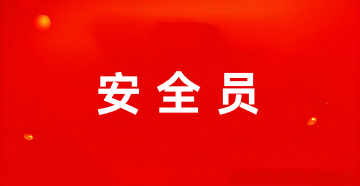 全國(guó)2025年安全員證報(bào)名入口網(wǎng)址