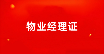 全國2025年物業(yè)經(jīng)理資格證書報(bào)名入口官網(wǎng)在哪