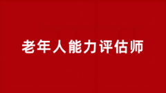 全國老年人能力評(píng)估師報(bào)考時(shí)間2025年報(bào)名及考試時(shí)間