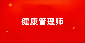 2025年<a href='http://m.zhghuayu.com' target='_blank'><u>健康管理師考試</u></a>報名入口