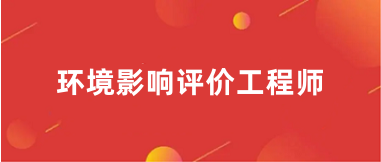 2025年云南環(huán)境影響評價(jià)工程師考試網(wǎng)上繳費(fèi)時(shí)間