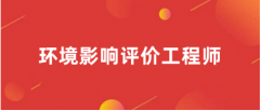 2025年天津環(huán)境影響評價(jià)工程師繳費(fèi)時(shí)間：2025年4月7日9:00至4月13日16:00