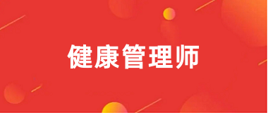 25年四川健康管理師網(wǎng)上報名入口