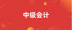 2025全國中級會計(jì)報(bào)名網(wǎng)址為：https://ausm.mof.gov.cn/index/