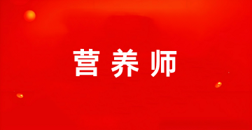 貴州營養(yǎng)師考試報(bào)名入口