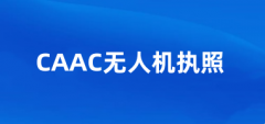 CAAC無(wú)人機(jī)執(zhí)照在哪里報(bào)名，2025CAAC證報(bào)名入口在哪