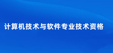 計算機(jī)<a href='http://m.zhghuayu.com/rjks/' target='_blank'><u>軟件水平考試</u></a>報名時間2025年官網(wǎng)入口